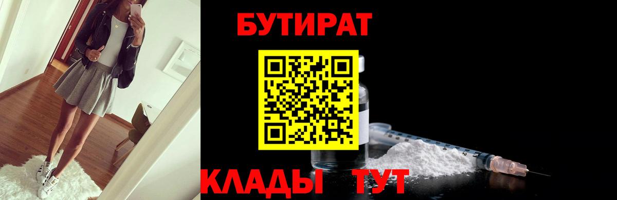 БУТИРАТ Butirat Лангепас